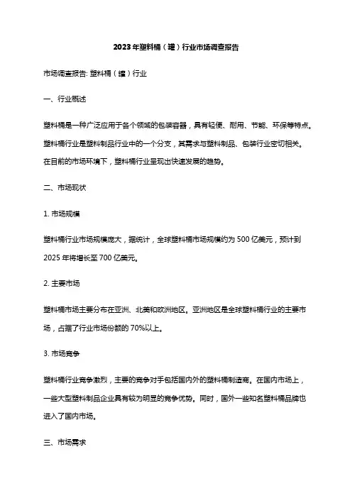 2023年塑料桶(罐)行业市场调查报告