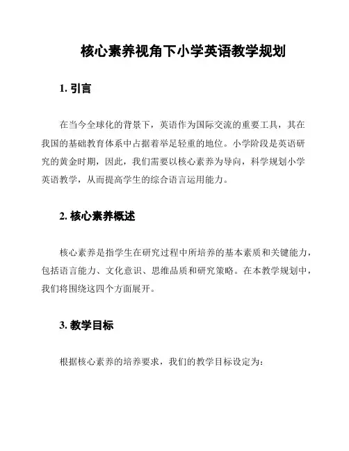 核心素养视角下小学英语教学规划