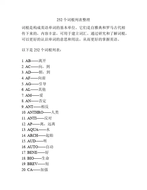 252个词根列表整理