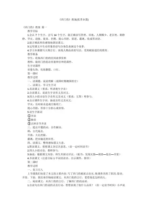《西门豹》教案(优秀3篇)