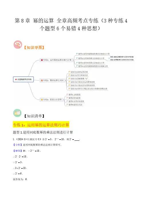 第8章 幂的运算 全章高频考点专练(3种专练4个题型6个易错4种思想)解析版