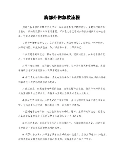 胸部外伤急救流程