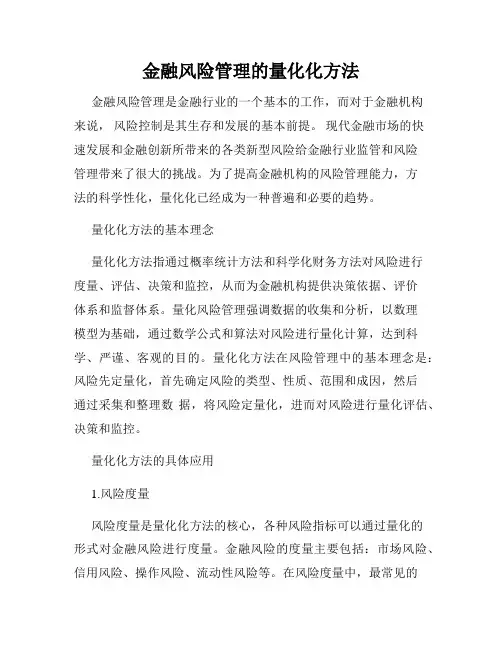 金融风险管理的量化化方法
