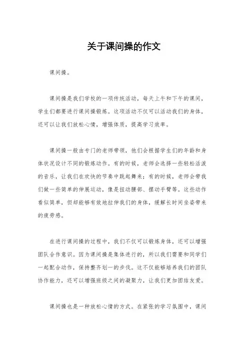 关于课间操的作文