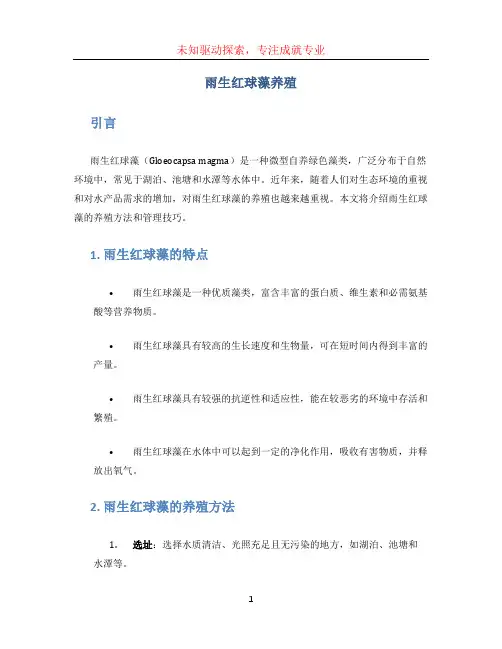 雨生红球藻养殖