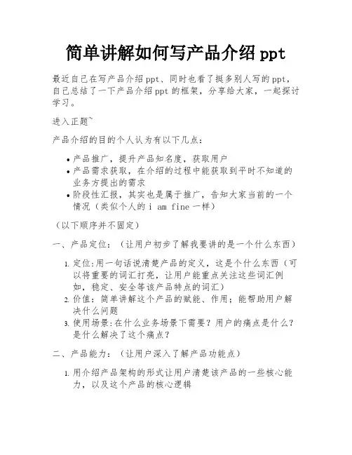 简单讲解如何写产品介绍ppt 