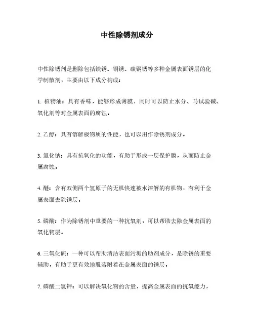 中性除锈剂成分