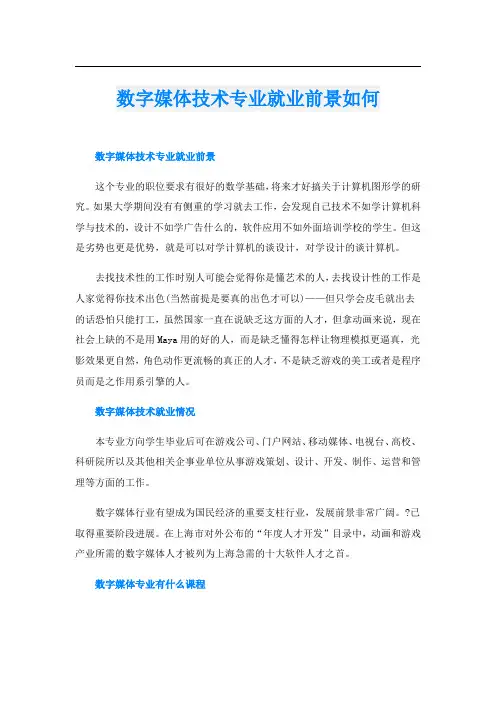 数字媒体技术专业就业前景如何