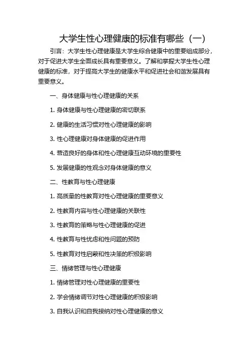 大学生性心理健康的标准有哪些(一)