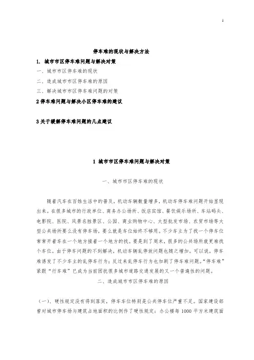 停车难的现状与解决方法