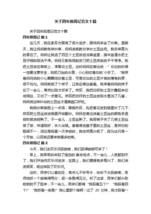 关于四年级周记范文十篇