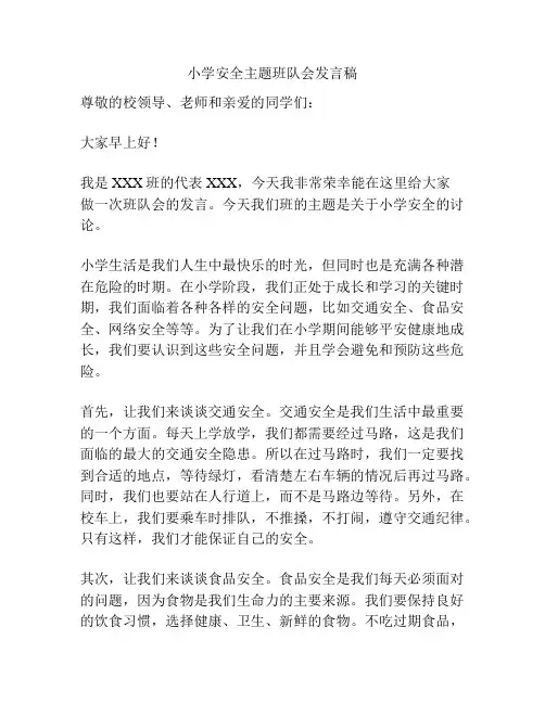 小学安全主题班队会发言稿