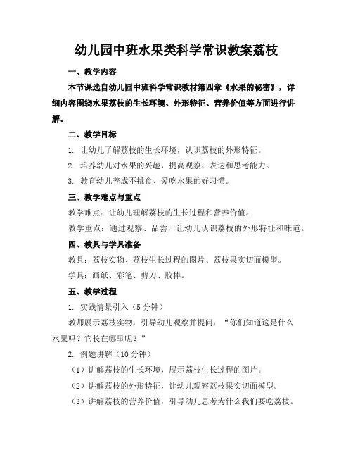 幼儿园中班水果类科学常识教案荔枝
