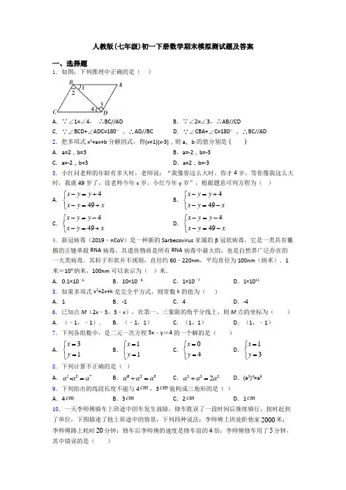 人教版(七年级)初一下册数学期末模拟测试题及答案