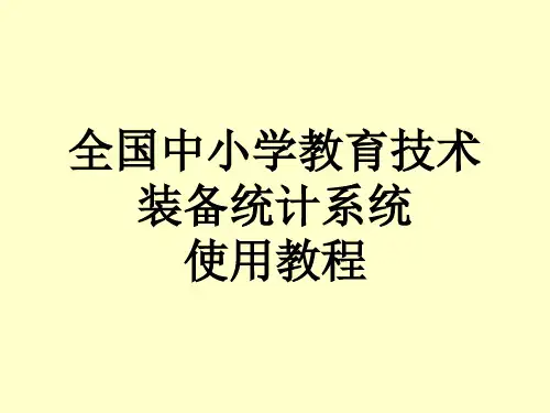 全国中小学教育技术装备统计系统使用教程