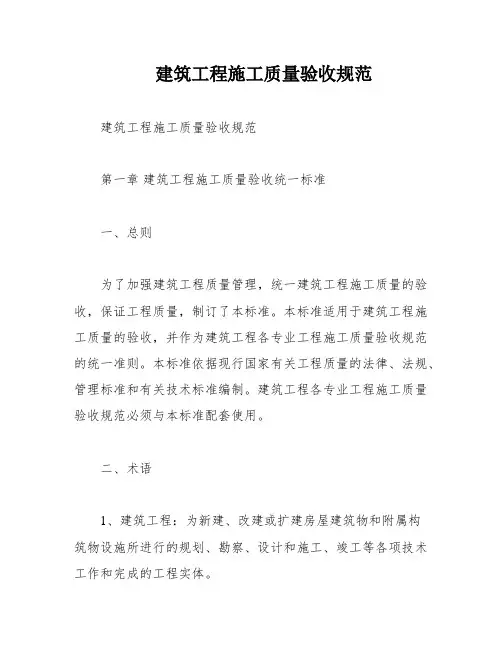 建筑工程施工质量验收规范
