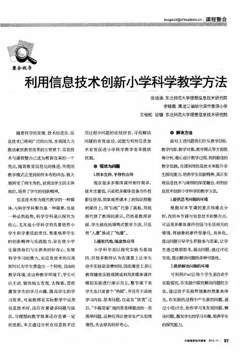 利用信息技术创新小学科学教学方法