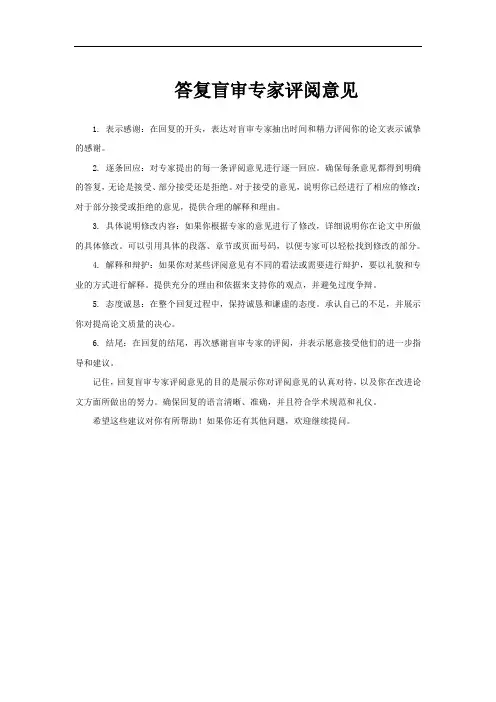 答复盲审专家评阅意见