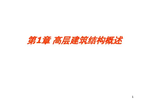 高层建筑设计第1章高层建筑结构概述