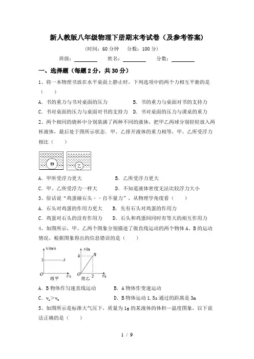 新人教版八年级物理下册期末考试卷(及参考答案)