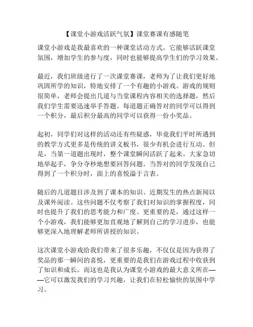 【课堂小游戏活跃气氛】课堂赛课有感随笔