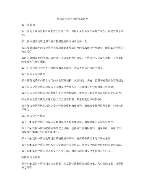 氨制冷库安全管理规章制度