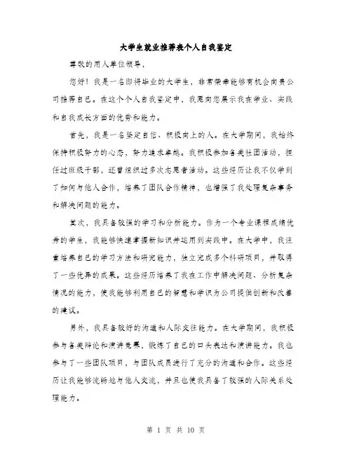 大学生就业推荐表个人自我鉴定（5篇）