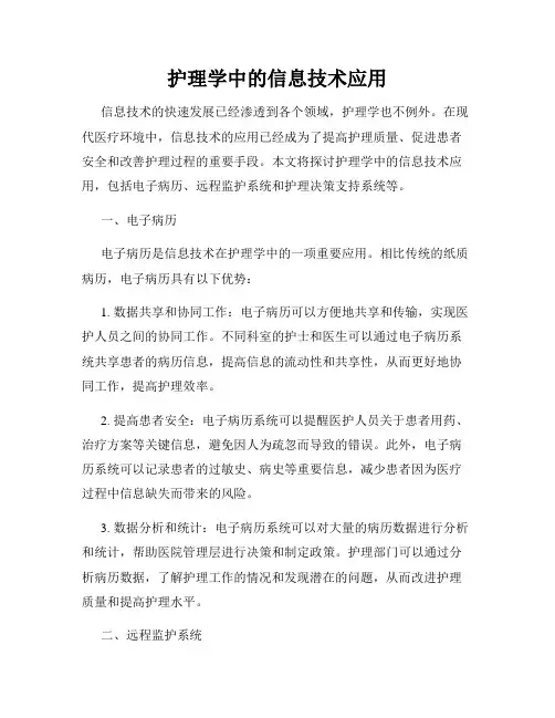 护理学中的信息技术应用