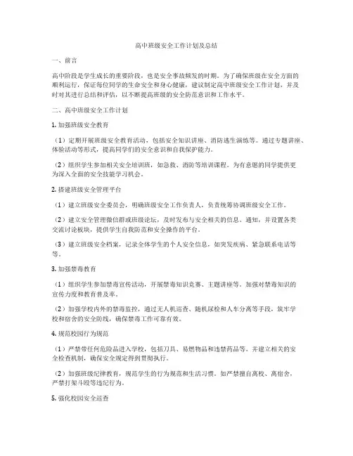 高中班级安全工作计划及总结