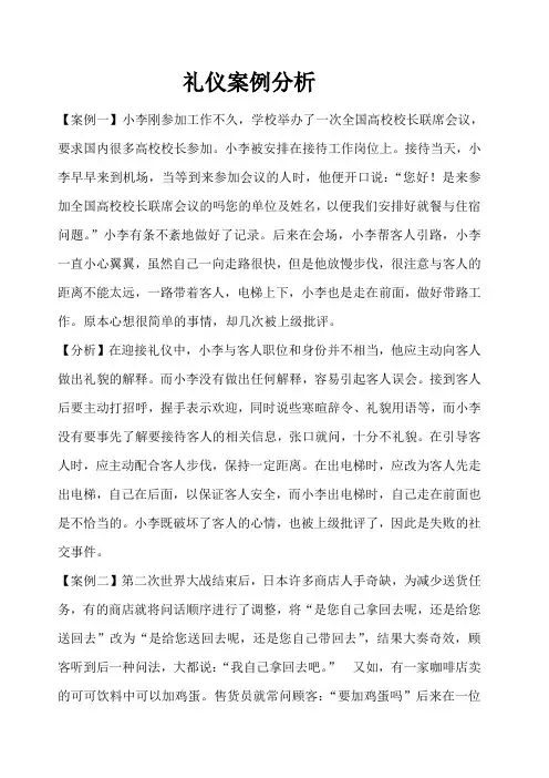 礼仪案例分析