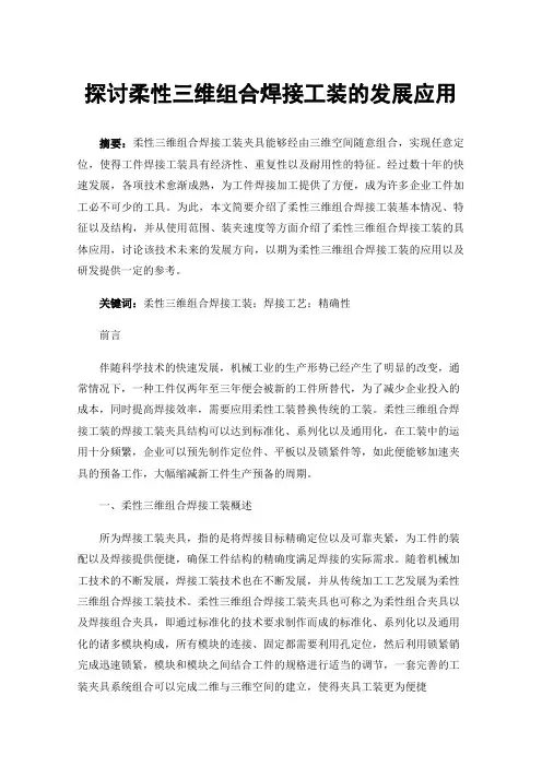 探讨柔性三维组合焊接工装的发展应用