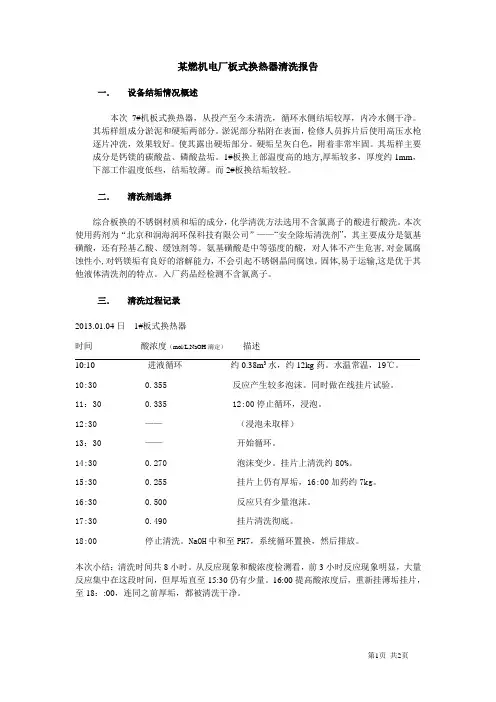 发电厂板式换热器清洗报告