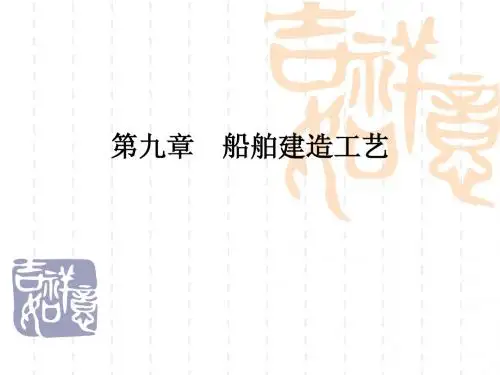 第九章  船舶建造工艺
