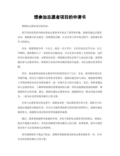 想参加志愿者项目的申请书