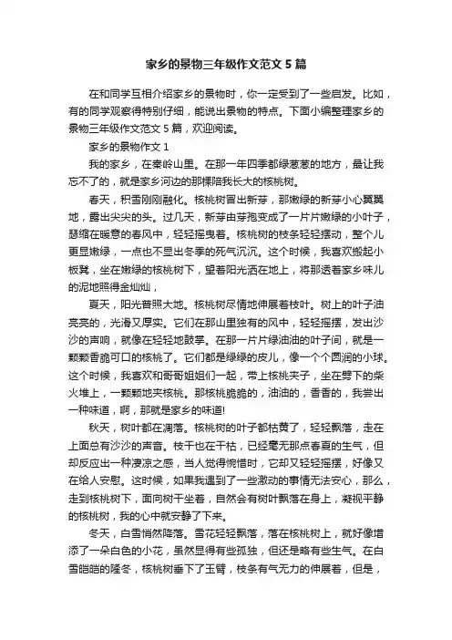 家乡的景物三年级作文范文5篇
