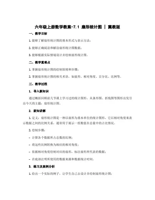 六年级上册数学教案-7.1 扇形统计图｜冀教版