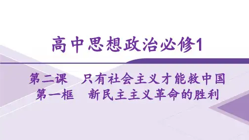 高中思想政治必修1第1框新民主主义革命的胜利