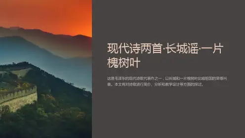 《现代诗两首·长城谣·一片槐树叶》课件1[教学]