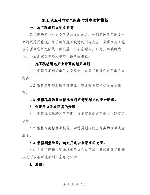 施工现场用电安全距离与外电防护模版