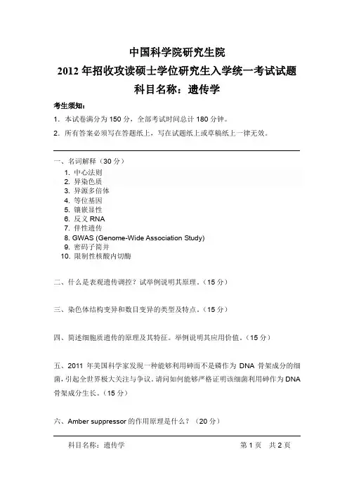 2012-2013年中国科学院大学考研试题 遗传学