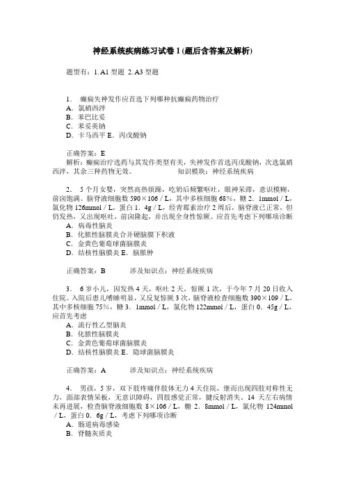 神经系统疾病练习试卷1(题后含答案及解析)_0