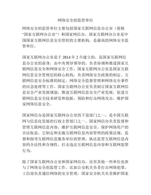 网络安全的监管单位