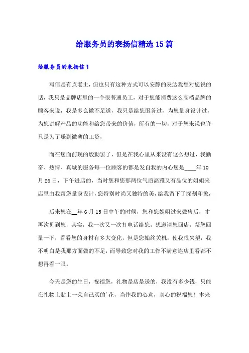 给服务员的表扬信精选15篇