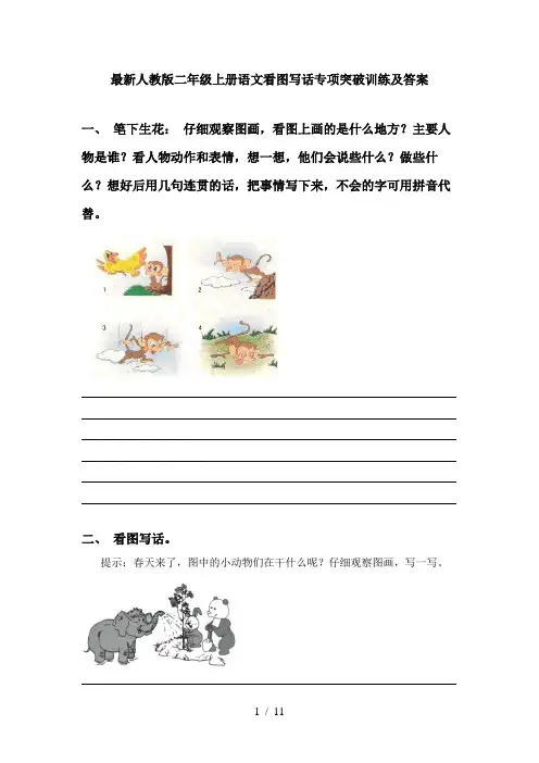 最新人教版二年级上册语文看图写话专项突破训练及答案