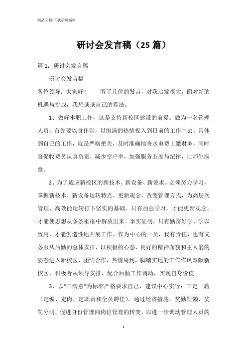 研讨会发言稿(25篇)