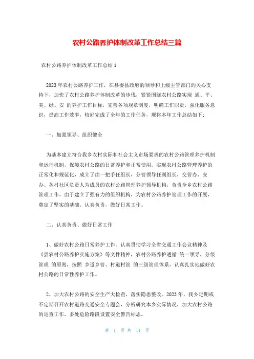 农村公路养护体制改革工作总结三篇