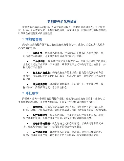 盈利提升的优秀措施