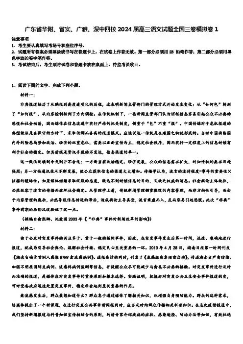 广东省华附、省实、广雅、深中四校2024届高三语文试题全国三卷模拟卷1含解析