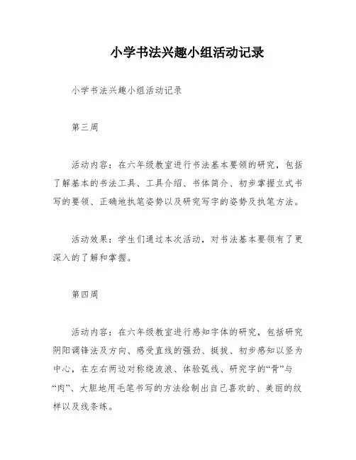 小学书法兴趣小组活动记录