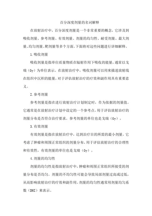 百分深度剂量的名词解释